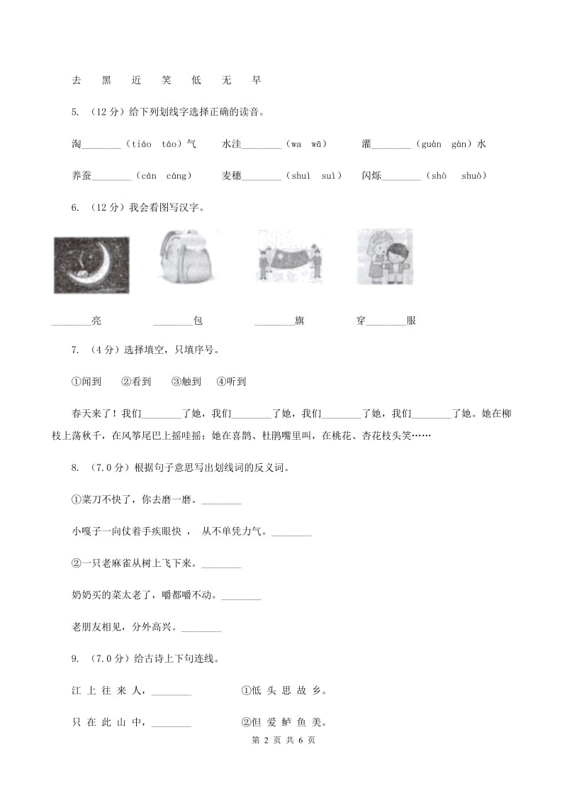 北师大版2019-2020学年一年级上学期语文期中联考试卷（I）卷_第2页