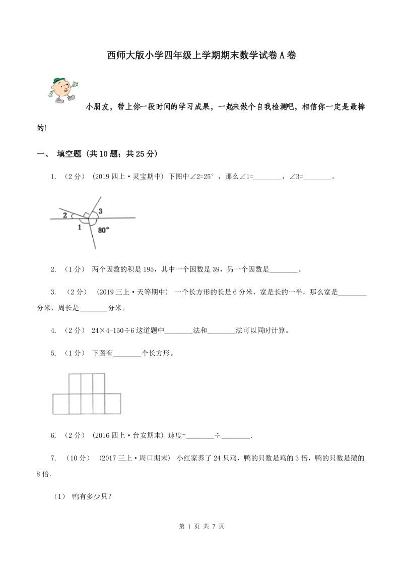 西师大版小学四年级上学期期末数学试卷A卷_第1页