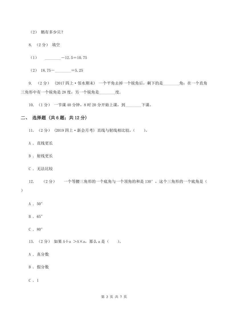 西师大版小学四年级上学期期末数学试卷A卷_第2页