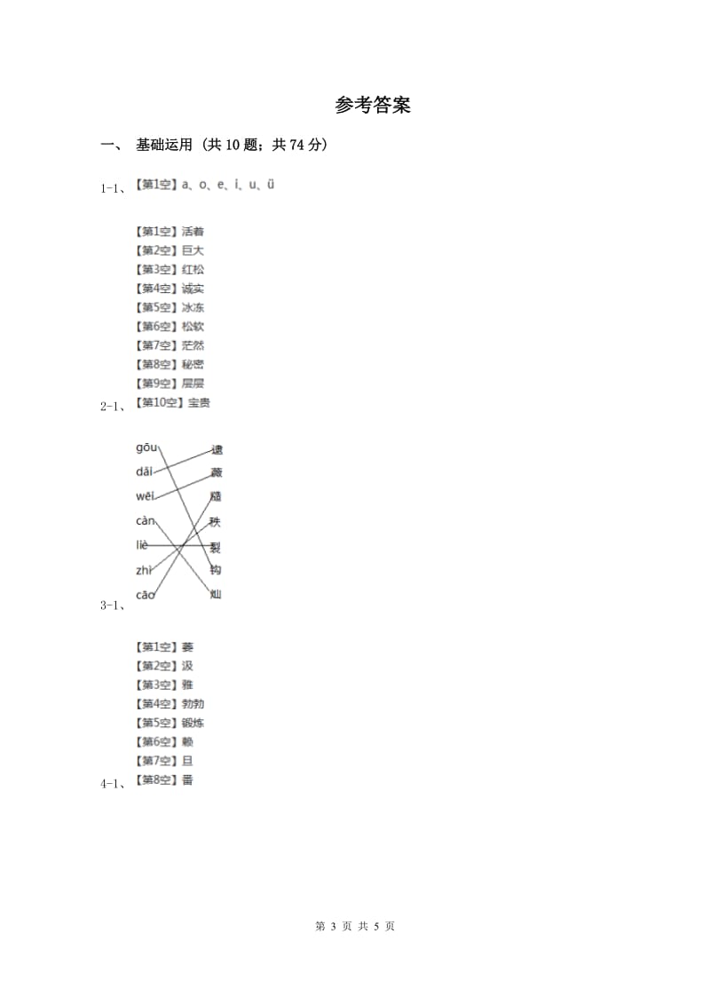 人教统编版(部编版)2019-2020学年一年级下学期语文期中考试试卷(II )卷新版_第3页