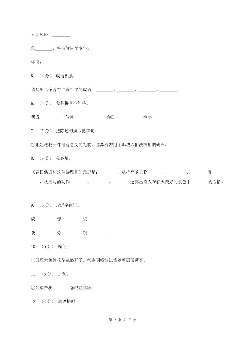 苏教版语文四年级下册第一单元第4课古诗两首《春日偶成》同步练习（II ）卷V_第2页