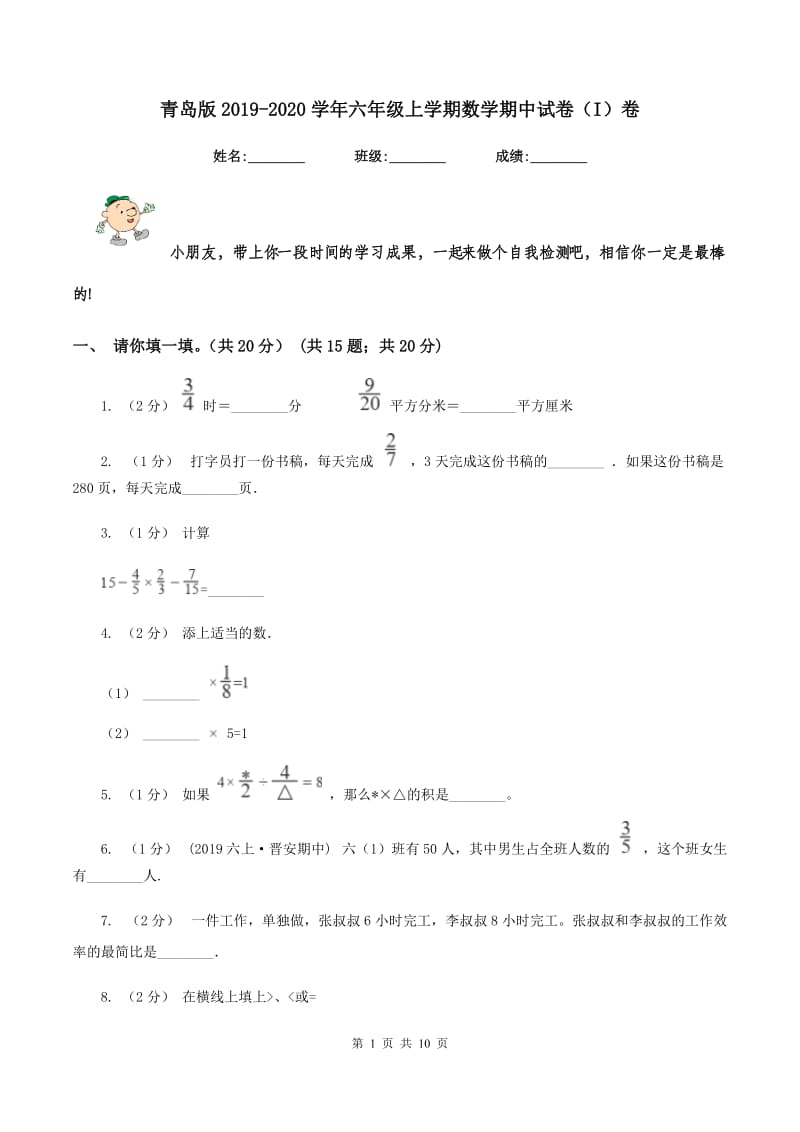 青岛版2019-2020学年六年级上学期数学期中试卷（I）卷_第1页