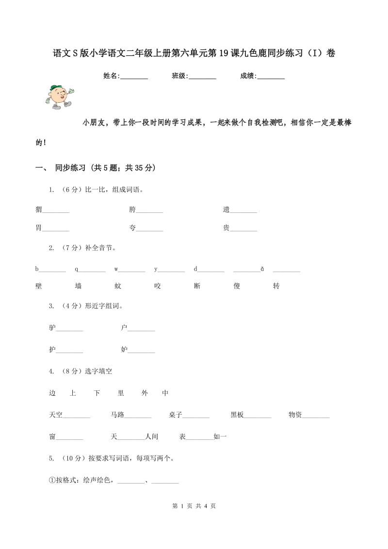 语文S版小学语文二年级上册第六单元第19课九色鹿同步练习（I）卷_第1页