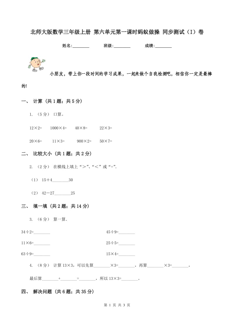 北师大版数学三年级上册 第六单元第一课时蚂蚁做操 同步测试（I）卷_第1页