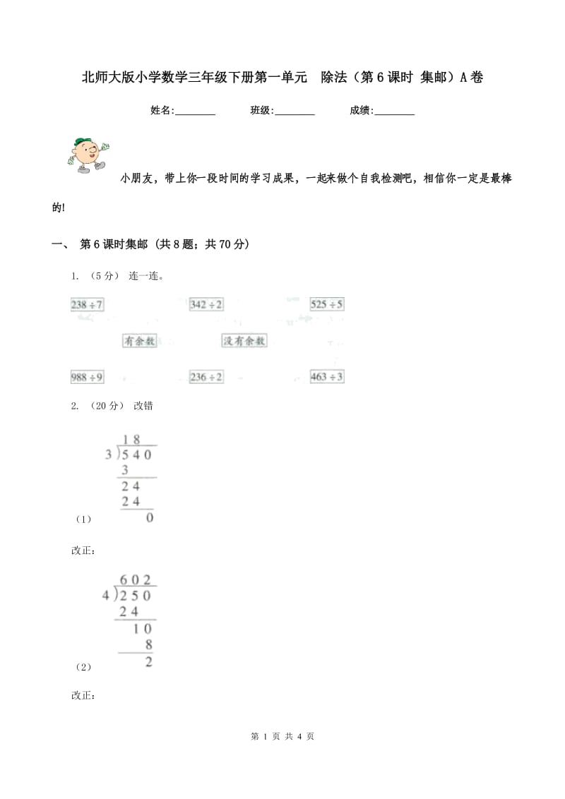 北师大版小学数学三年级下册第一单元除法（第6课时 集邮）A卷_第1页