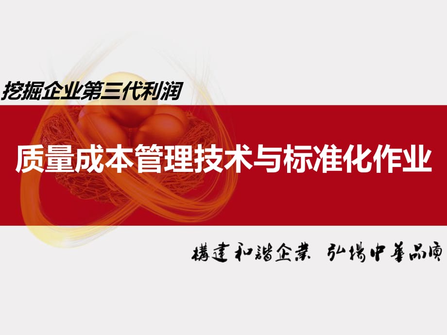 质量成本管理与成本控制技巧培训_第1页