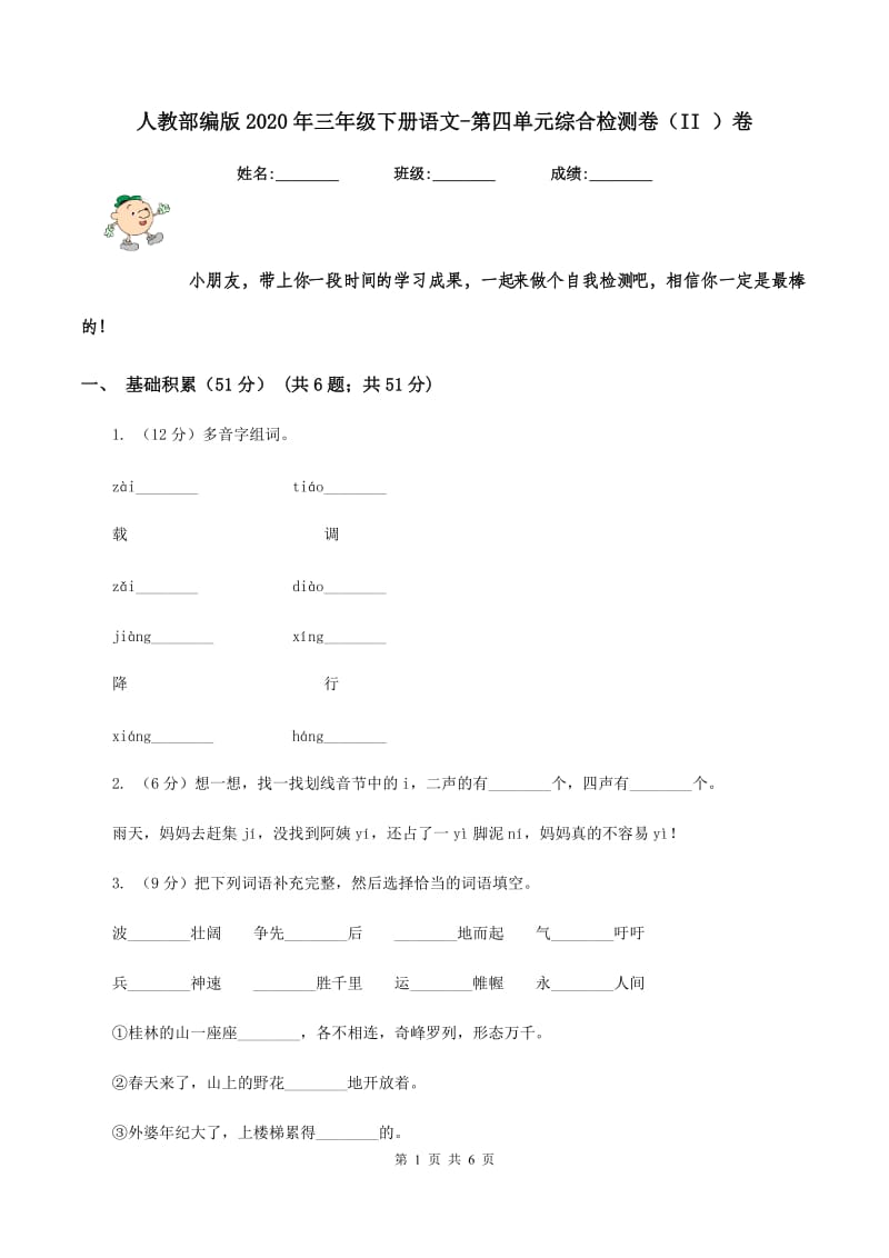 人教部编版2020年三年级下册语文-第四单元综合检测卷（II ）卷_第1页