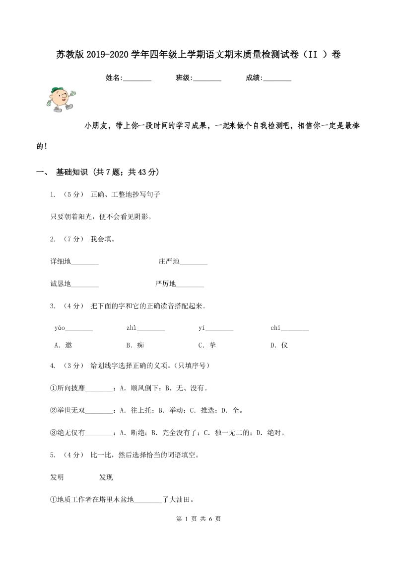 苏教版2019-2020学年四年级上学期语文期末质量检测试卷（II ）卷_第1页