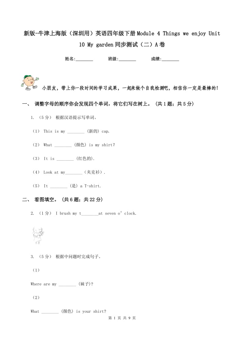 新版-牛津上海版（深圳用）英语四年级下册Module 4 Things we enjoy Unit 10 My garden同步测试（二）A卷_第1页