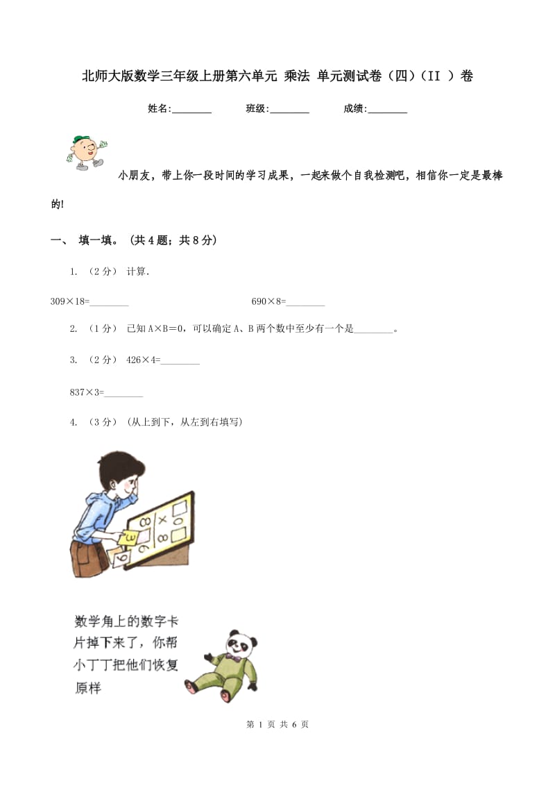 北师大版数学三年级上册第六单元 乘法 单元测试卷（四)(II ）卷_第1页