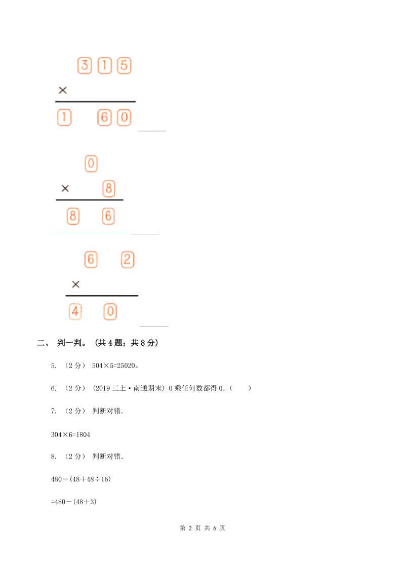 北师大版数学三年级上册第六单元 乘法 单元测试卷（四)(II ）卷_第2页