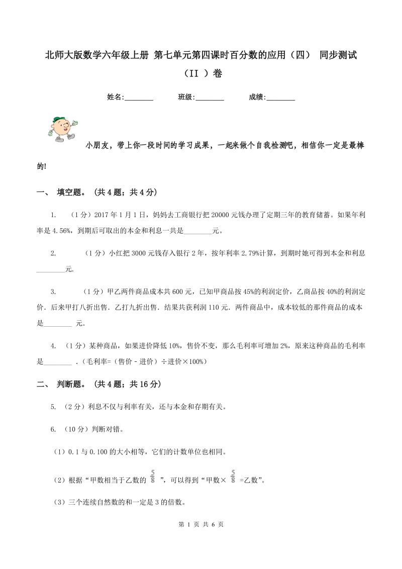 北师大版数学六年级上册 第七单元第四课时百分数的应用（四） 同步测试（II ）卷_第1页