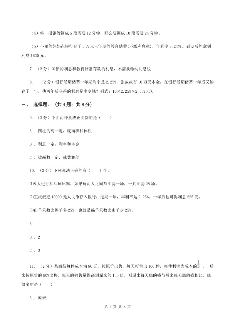 北师大版数学六年级上册 第七单元第四课时百分数的应用（四） 同步测试（II ）卷_第2页