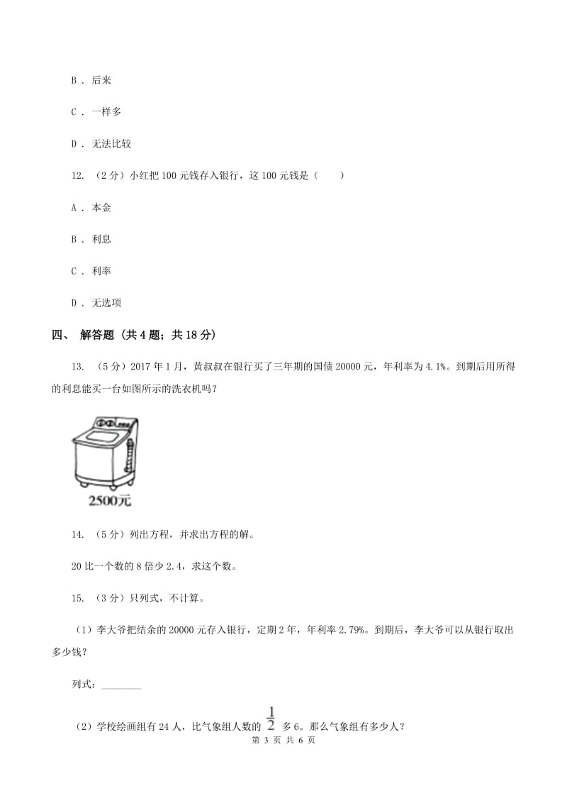 北师大版数学六年级上册 第七单元第四课时百分数的应用（四） 同步测试（II ）卷_第3页