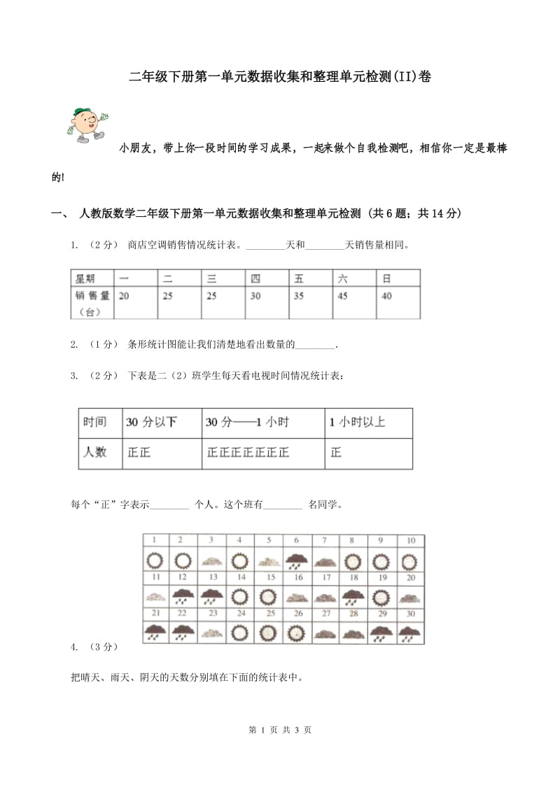 二年级下册第一单元数据收集和整理单元检测(II)卷_第1页