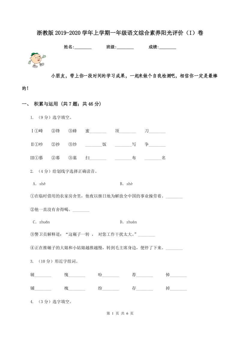 浙教版2019-2020学年上学期一年级语文综合素养阳光评价（I）卷_第1页