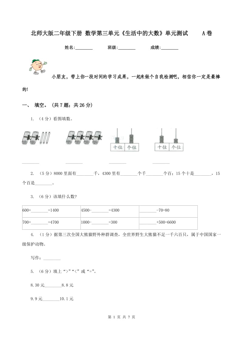 北师大版二年级下册 数学第三单元《生活中的大数》单元测试 A卷_第1页