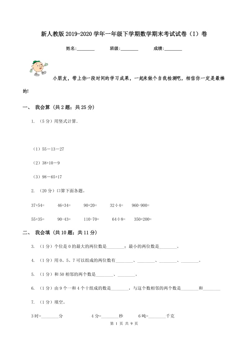 新人教版2019-2020学年一年级下学期数学期末考试试卷（I）卷_第1页