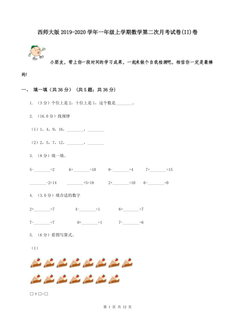 西师大版2019-2020学年一年级上学期数学第二次月考试卷(II)卷_第1页