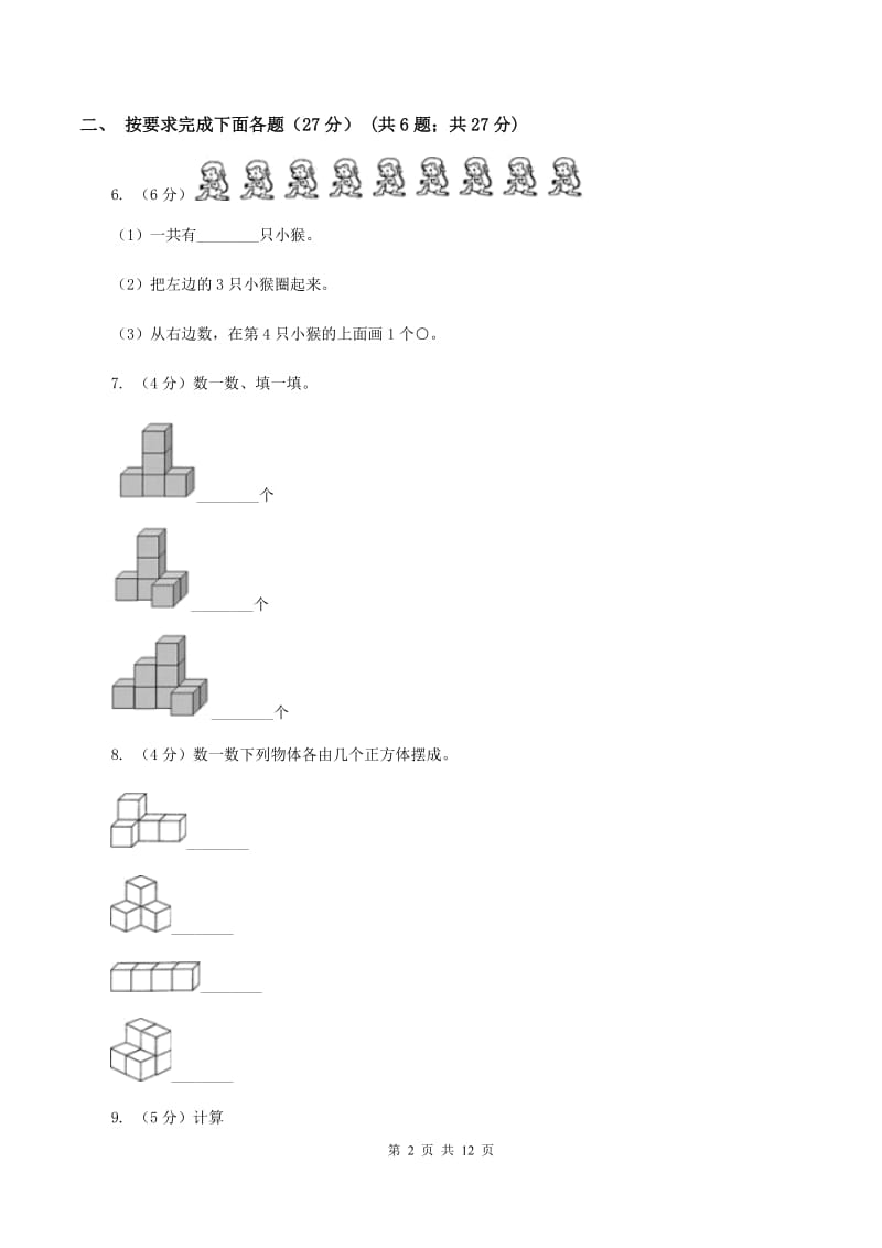 西师大版2019-2020学年一年级上学期数学第二次月考试卷(II)卷_第2页