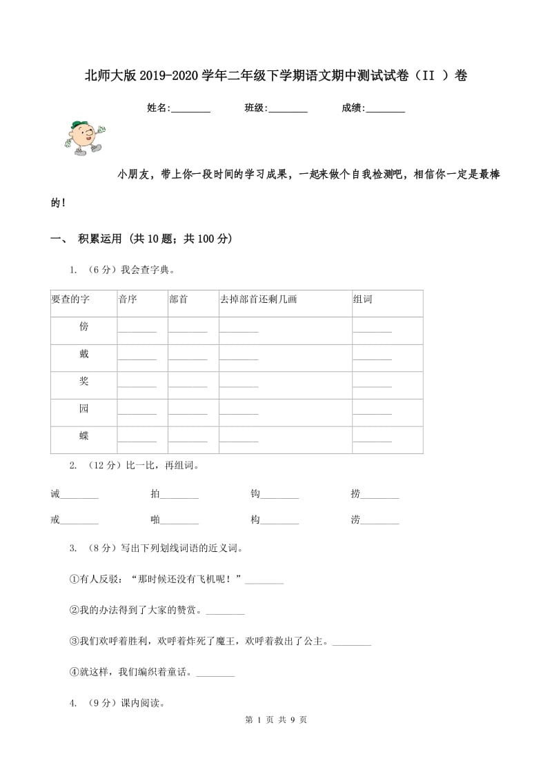 北师大版2019-2020学年二年级下学期语文期中测试试卷（II ）卷_第1页