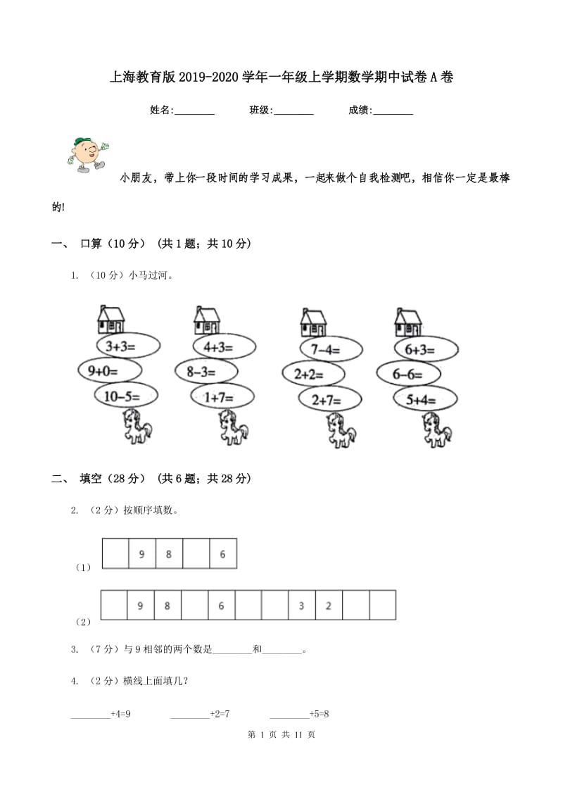 上海教育版2019-2020学年一年级上学期数学期中试卷A卷_第1页