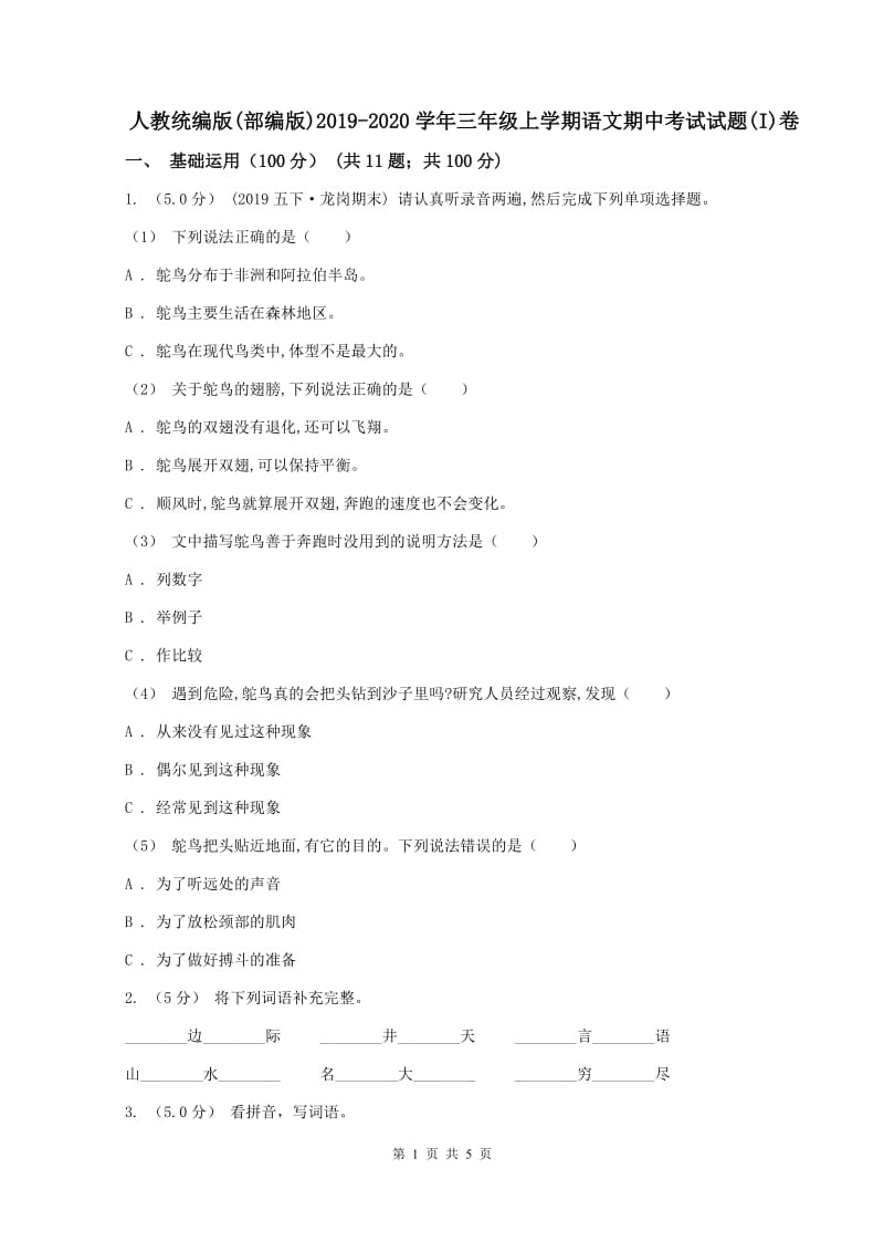 人教统编版(部编版)2019-2020学年三年级上学期语文期中考试试题(I)卷_第1页