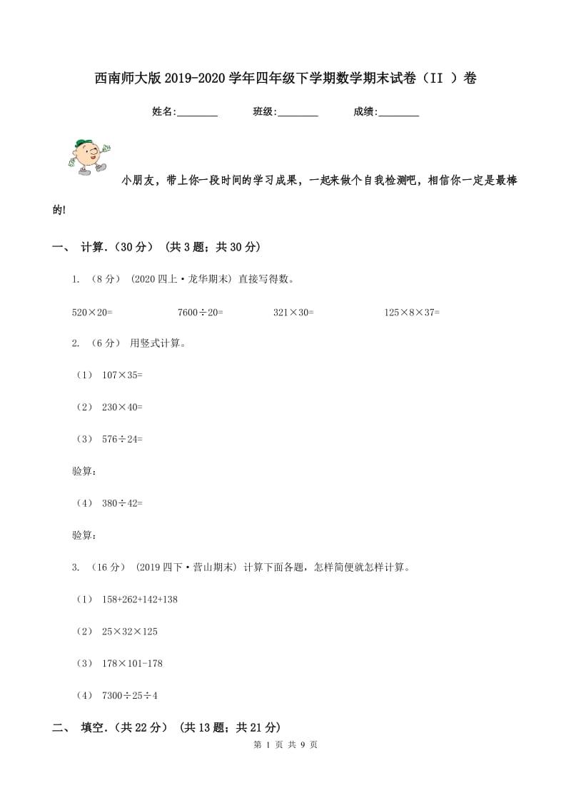 西南师大版2019-2020学年四年级下学期数学期末试卷（II ）卷_第1页