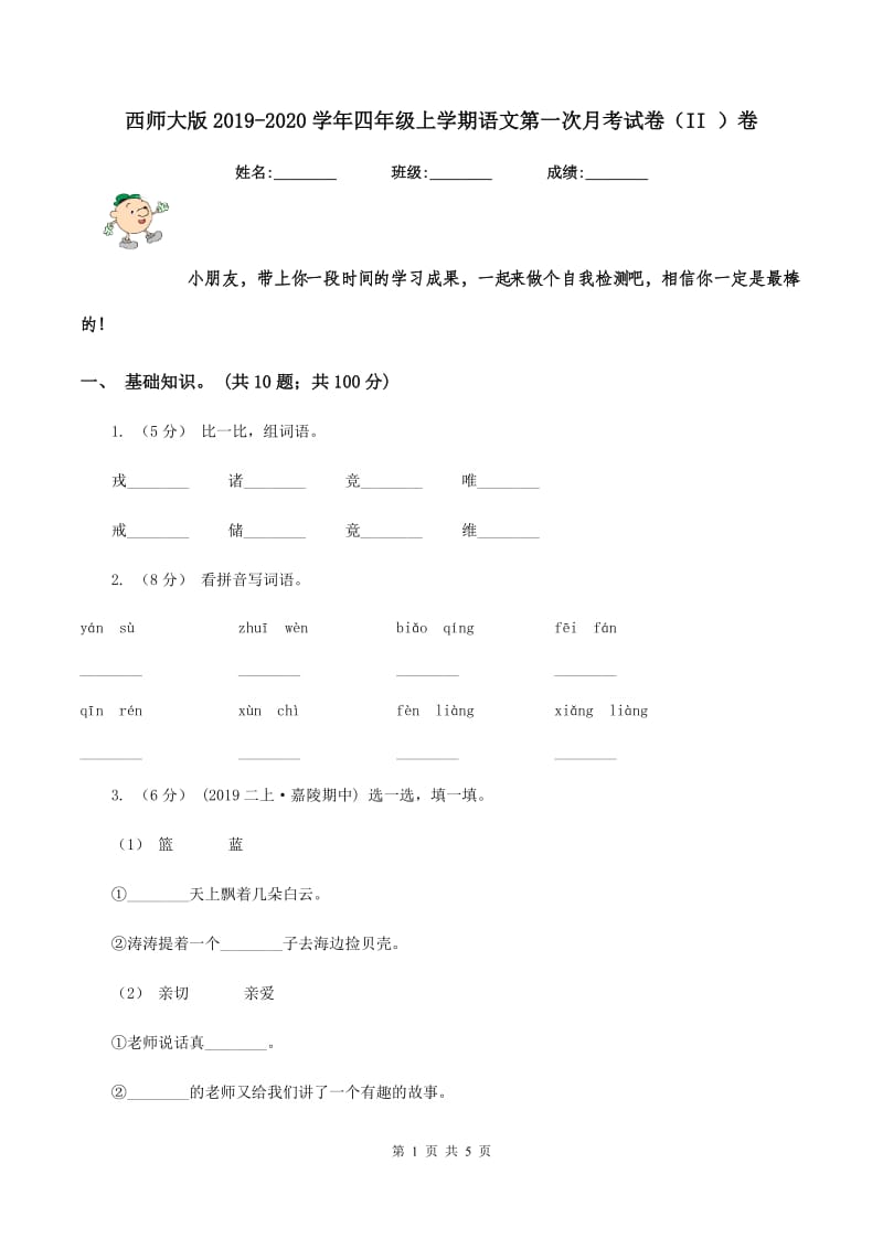 西师大版2019-2020学年四年级上学期语文第一次月考试卷（II ）卷_第1页