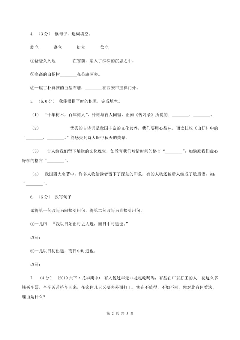 西师大版2019-2020学年四年级上学期语文第一次月考试卷（II ）卷_第2页