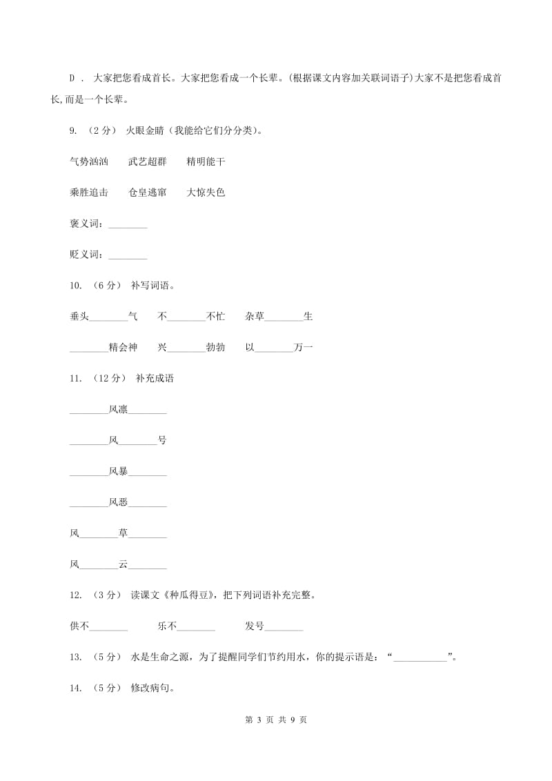 新人教版2020年小学六年级语文毕业测试模拟试卷A卷_第3页