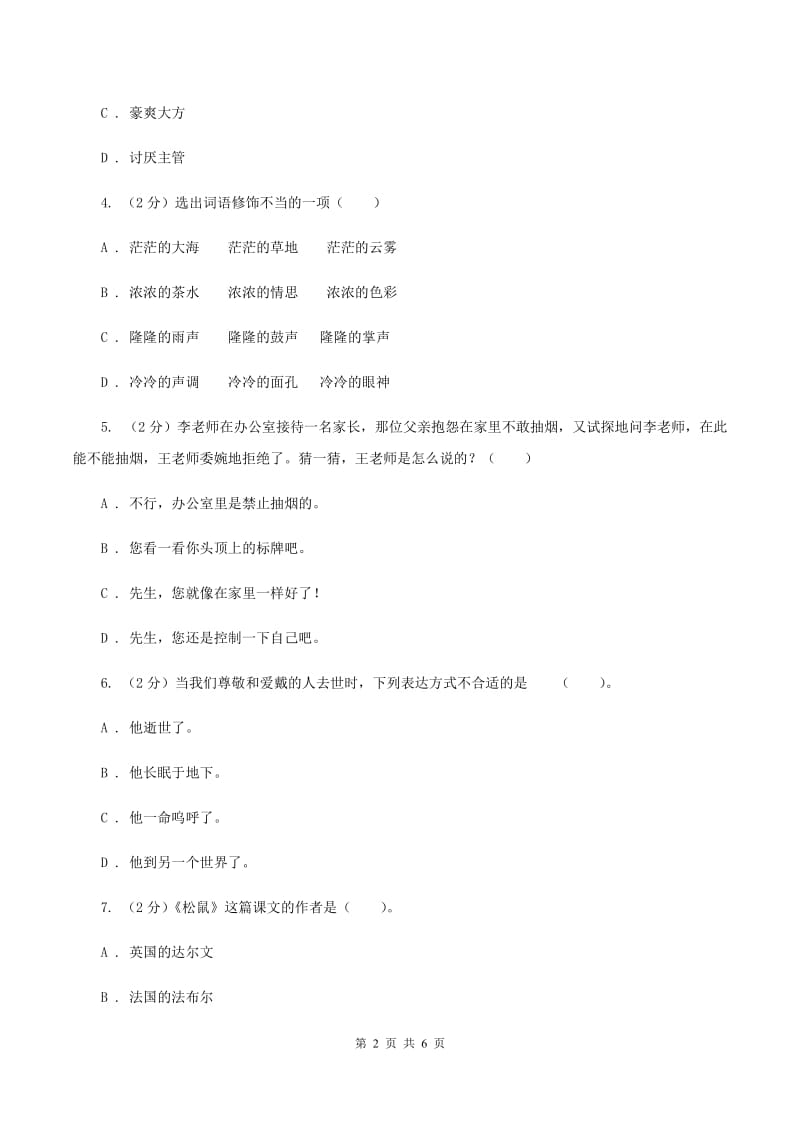 新人教版2020年小学语文趣味知识竞赛试卷（8)(II ）卷_第2页