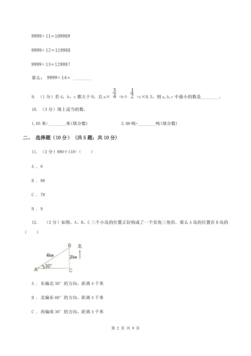 六年级上学期数学期中试卷(II )卷 新版_第2页