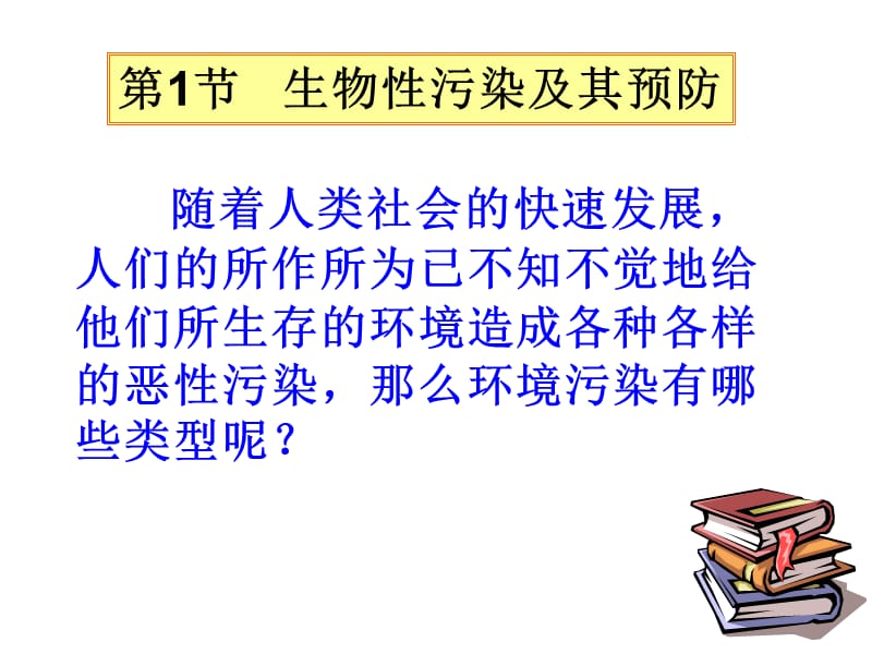 高中生物《生物性污染及其预防》课件六（15张PPT）（人教版选修2）_第3页