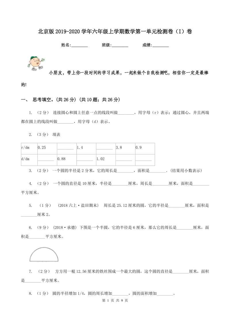 北京版2019-2020学年六年级上学期数学第一单元检测卷（I）卷_第1页