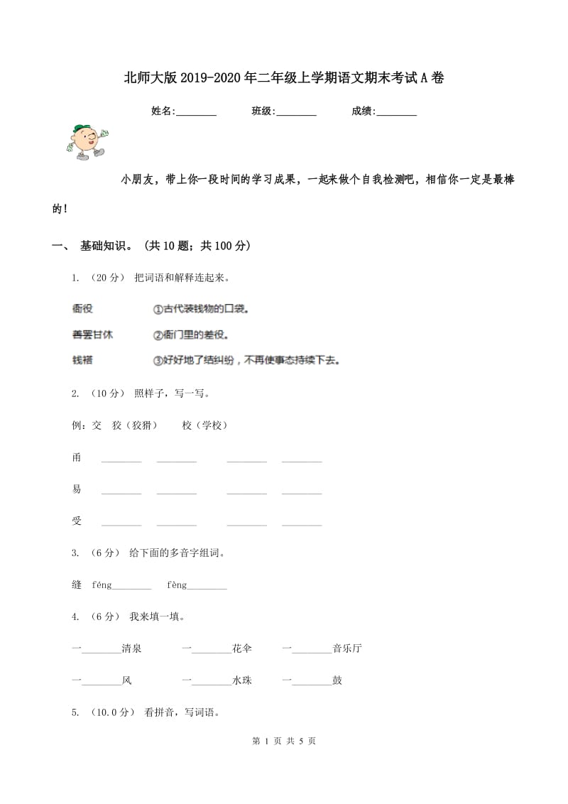 北师大版2019-2020年二年级上学期语文期末考试A卷_第1页