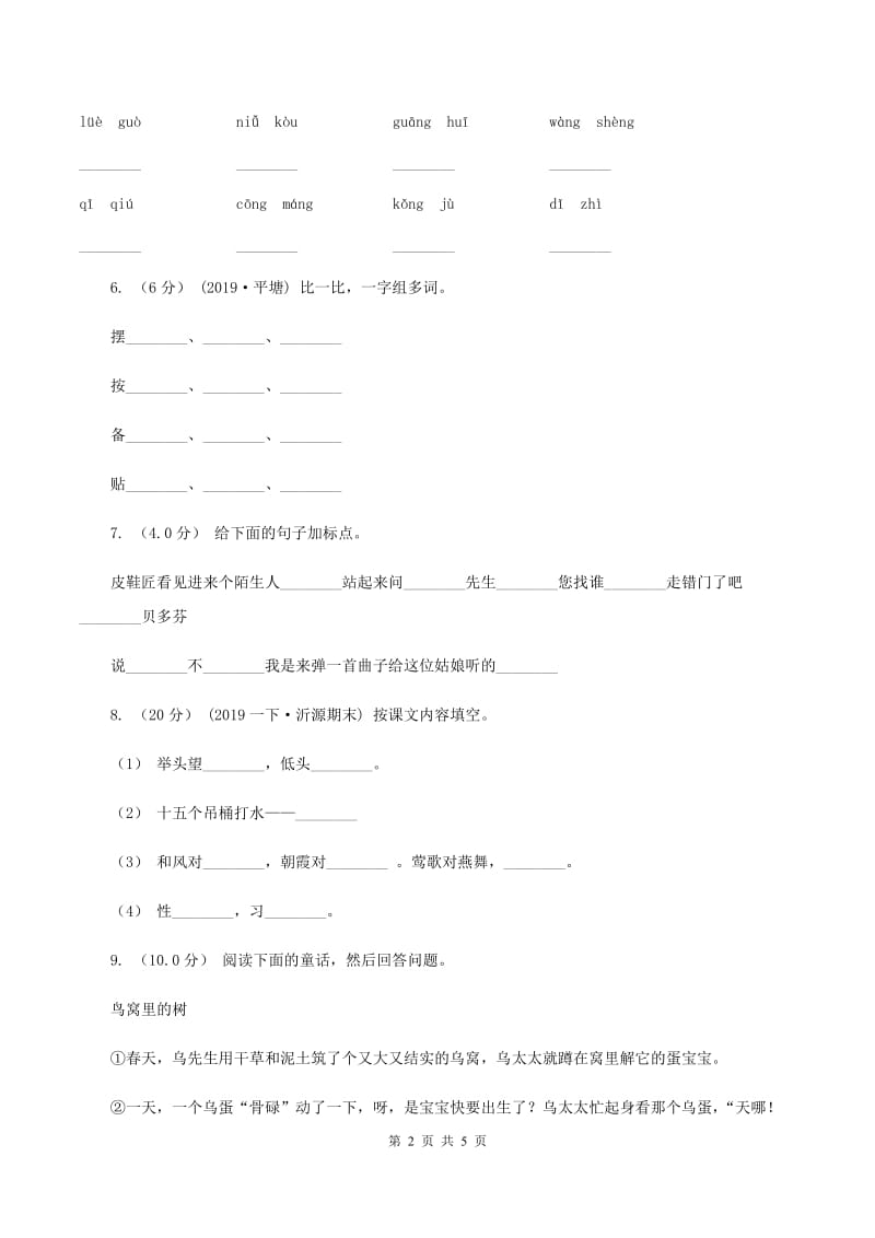 北师大版2019-2020年二年级上学期语文期末考试A卷_第2页