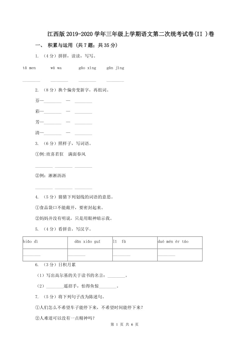 江西版2019-2020学年三年级上学期语文第二次统考试卷(II )卷_第1页