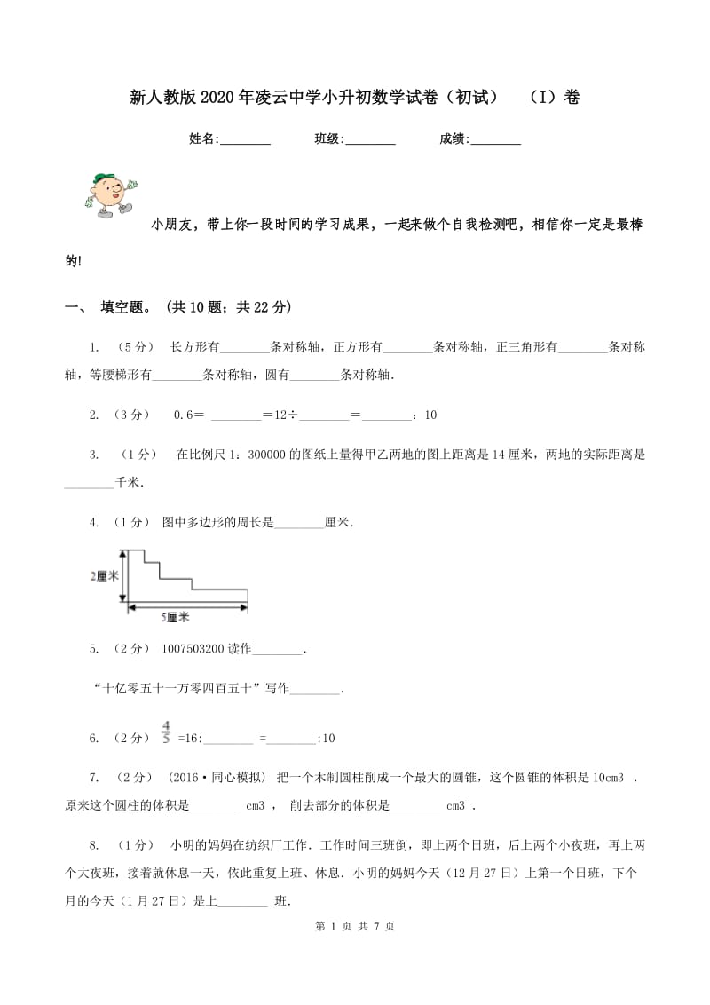 新人教版2020年凌云中学小升初数学试卷（初试)（I）卷_第1页