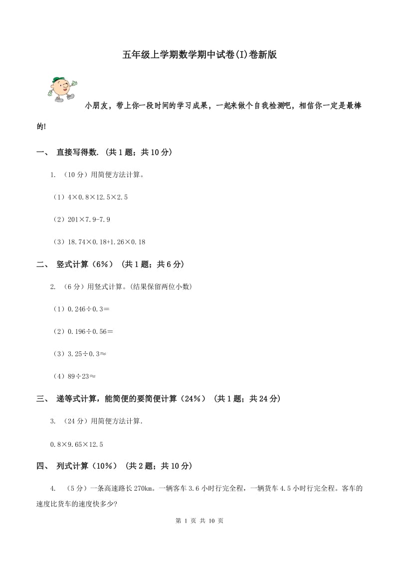 五年级上学期数学期中试卷(I)卷新版_第1页