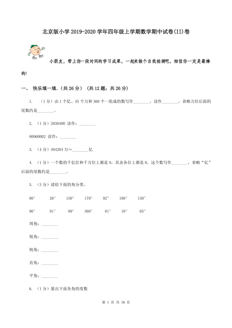 北京版小学2019-2020学年四年级上学期数学期中试卷(II)卷_第1页