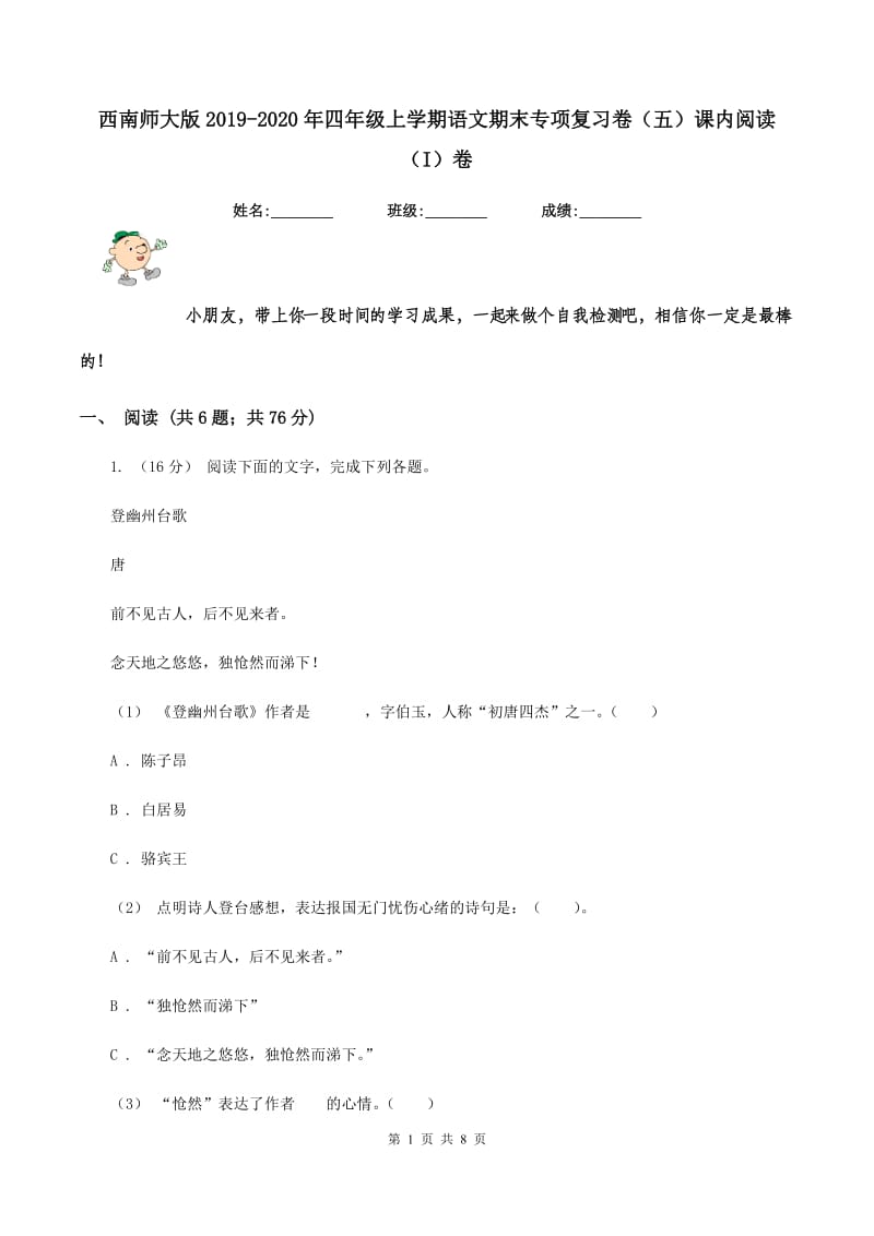 西南师大版2019-2020年四年级上学期语文期末专项复习卷（五）课内阅读（I）卷_第1页