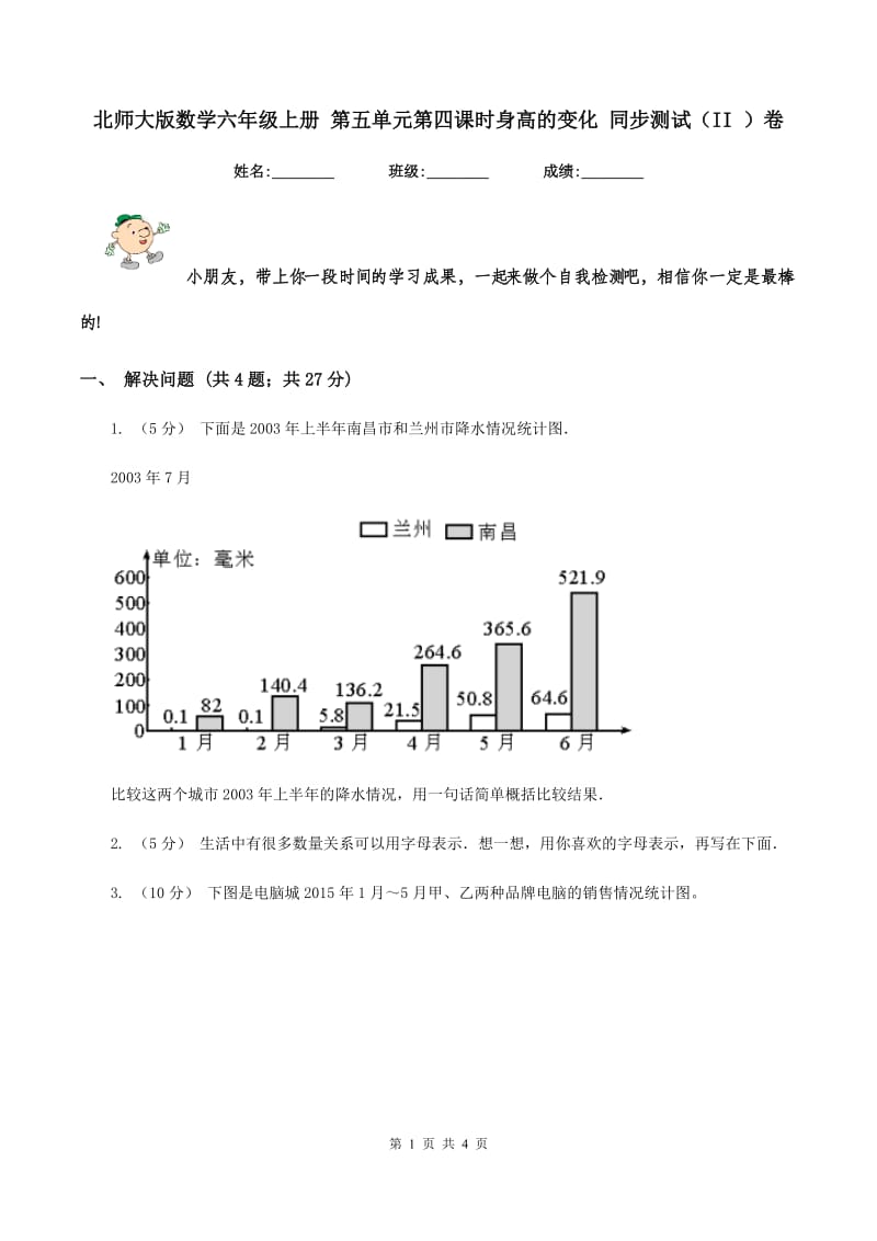 北师大版数学六年级上册 第五单元第四课时身高的变化 同步测试（II ）卷_第1页