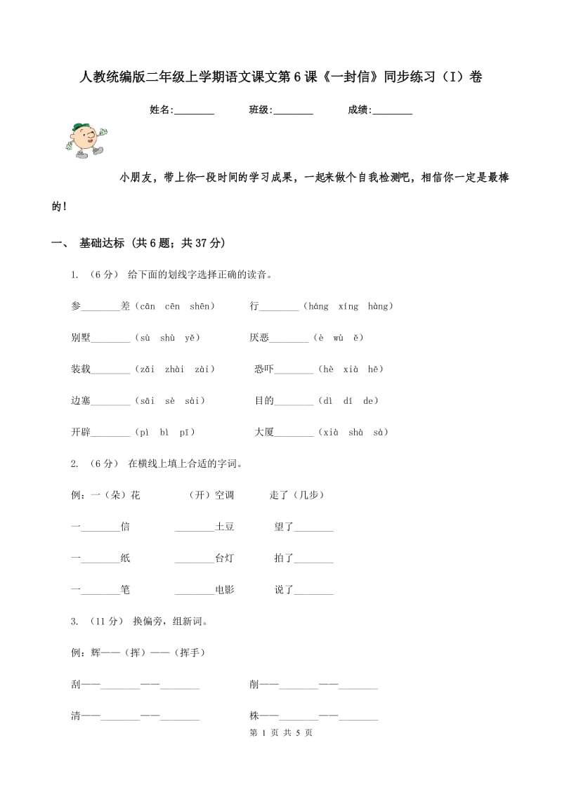 人教统编版二年级上学期语文课文第6课《一封信》同步练习（I）卷_第1页