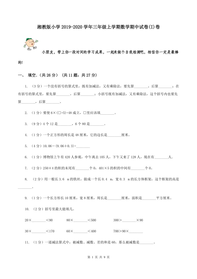 湘教版小学2019-2020学年三年级上学期数学期中试卷(I)卷_第1页