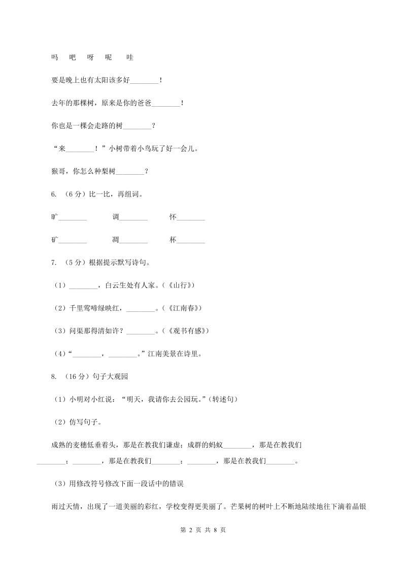 部编版小学语文二年级上册第一单元测试卷（I）卷_第2页