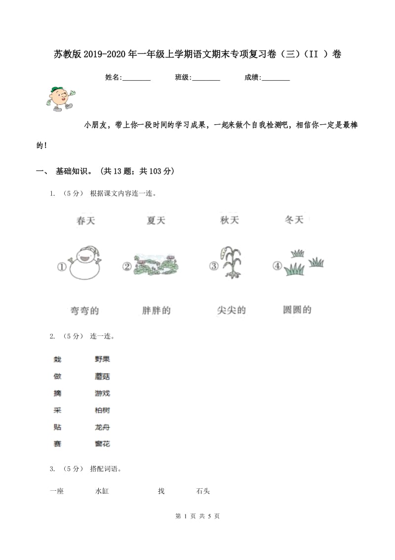 苏教版2019-2020年一年级上学期语文期末专项复习卷（三)(II ）卷_第1页