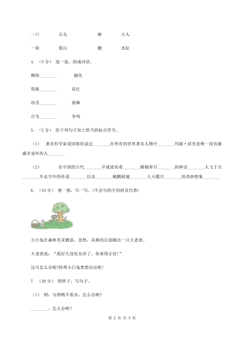 苏教版2019-2020年一年级上学期语文期末专项复习卷（三)(II ）卷_第2页