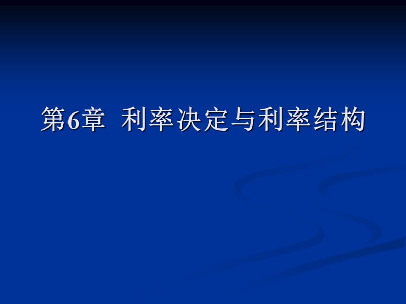 固定收益证券-利率决定与利率结构_第1页