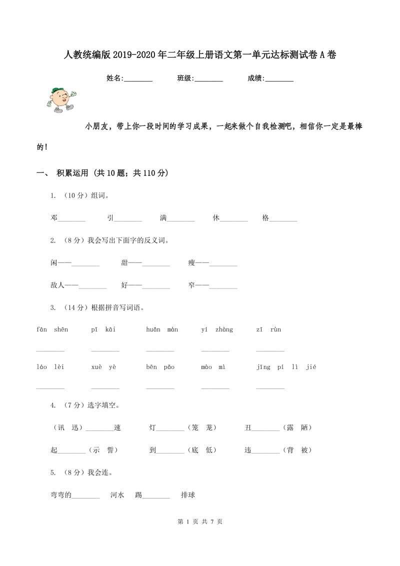 人教统编版2019-2020年二年级上册语文第一单元达标测试卷A卷_第1页